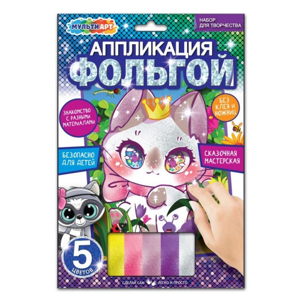 Аппликация из фольги, 17*23 см кавайные МУЛЬТИ АРТ в кор.100шт