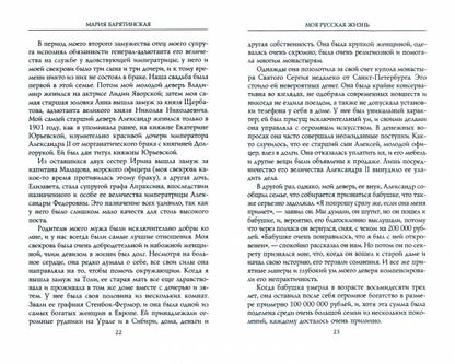 Моя русская жизнь. Воспоминания великосветской дамы, жены флигель-адъютанта Николая II