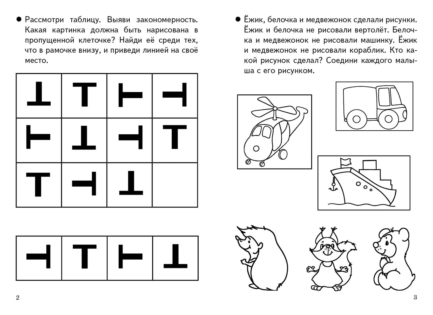 Готовимся к школе. Развиваем внимание и логическое мышление. 4-6 лет