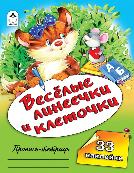 Веселые линеечки и клеточки (пропись-тетрадь цветная 32стр с наклейками) 978-5-9930-1661-0