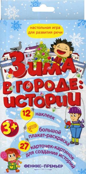 Зима в городе: истории (настольная игра для развития речи 12 наклеек, большой плакат-раскраска, 27 карточек-картинок для создания историй)