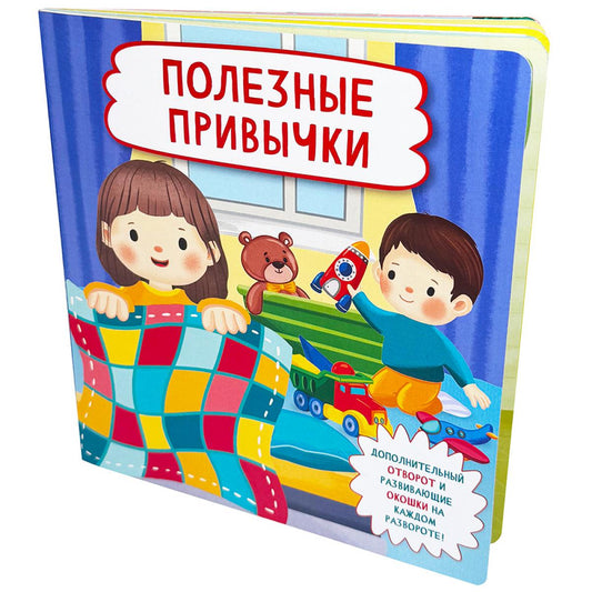 Полезные привычки (Кн. с отворотом и окошками)