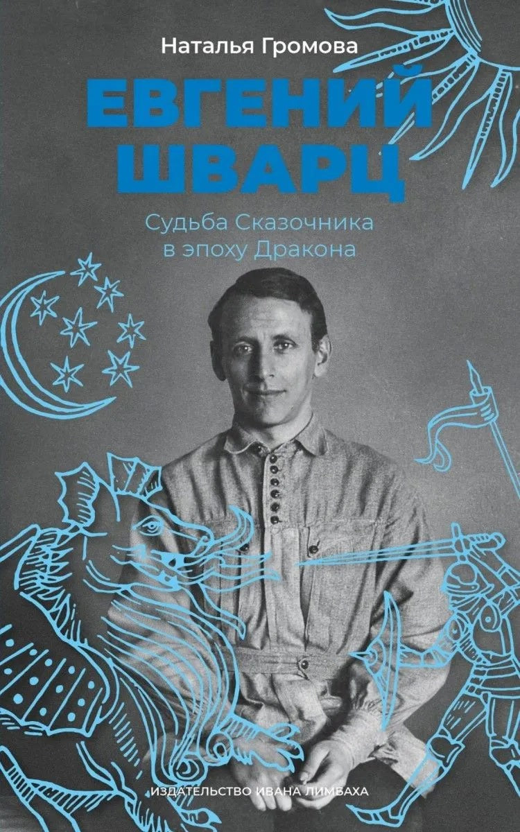 Евгений Шварц. Судьба Сказочника в эпоху Дракона. 2-е изд., испр