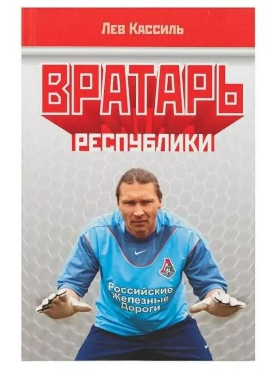 Вратарь республики