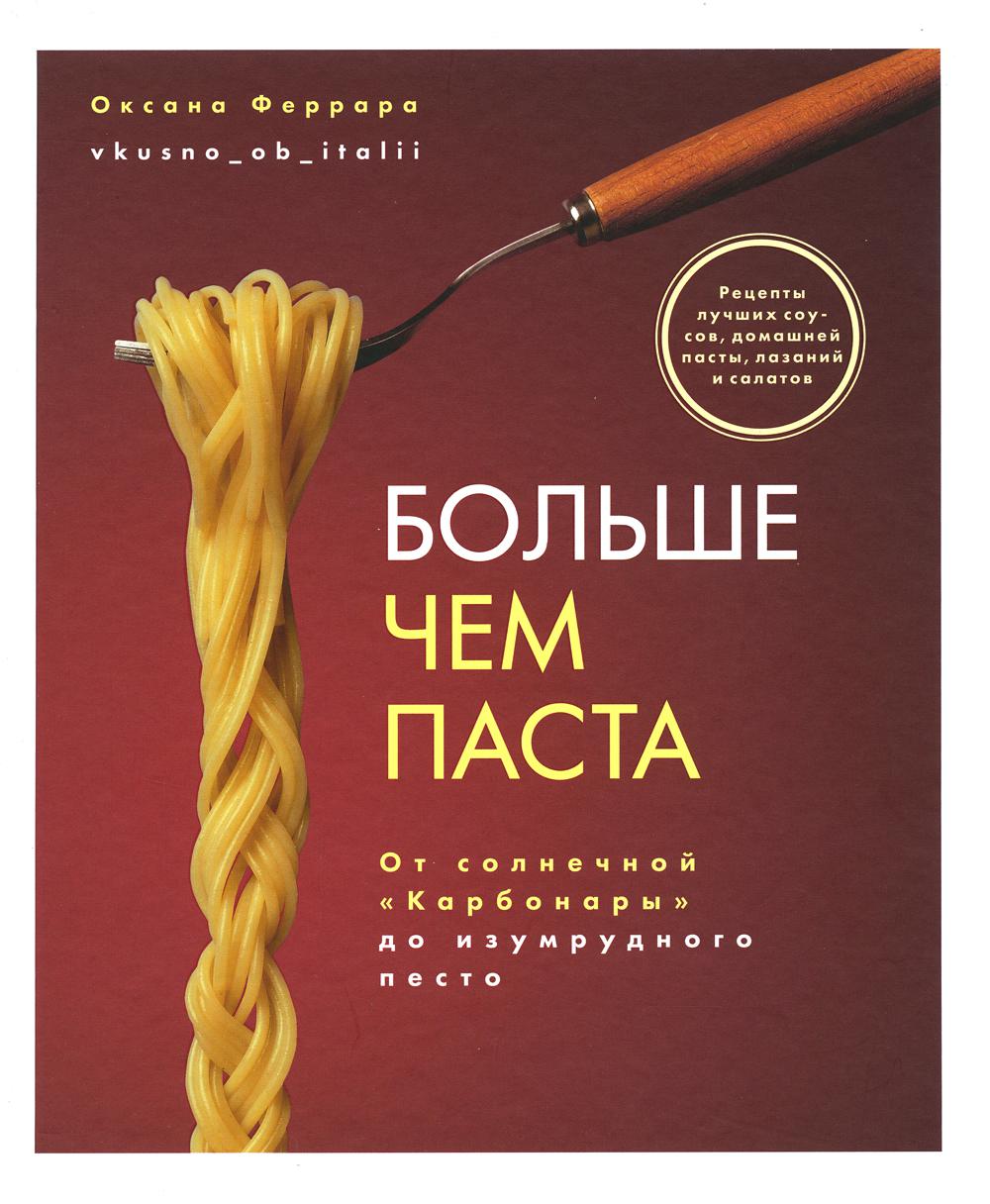 Книга "Больше чем паста. От солнечной «Карбонары» до изумрудного песто"