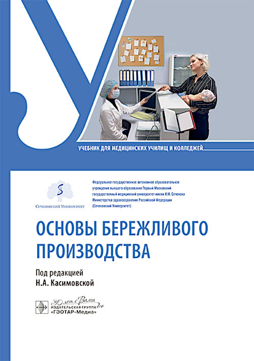 Основы бережливого производства : учебник / под ред. Н. А. Касимовской. — Москва : ГЭОТАР-Медиа, 2025. — 384 с. : ил.