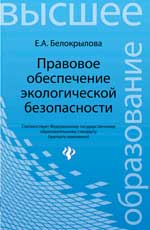 Правовое обеспечение экологической безопасности