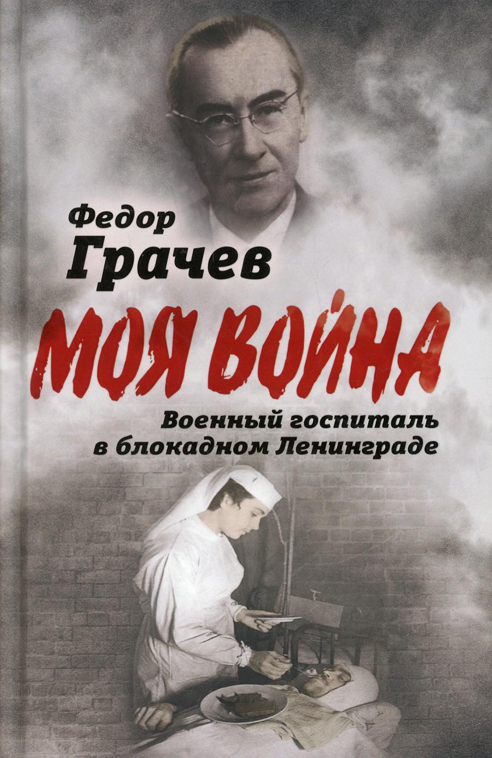 Военный госпиталь в блокадном Ленинграде