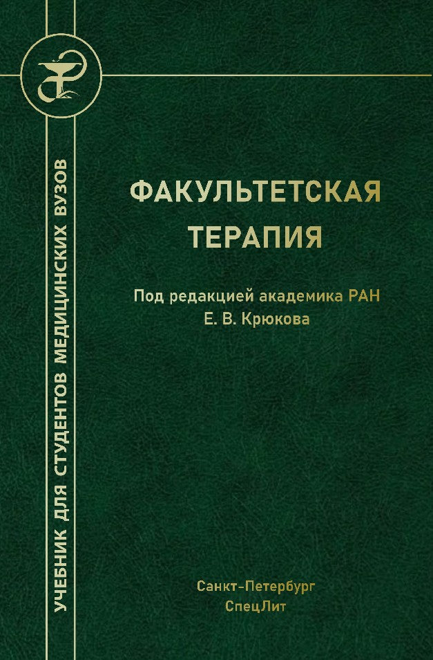 Крюков Е.В. Факультетская терапия