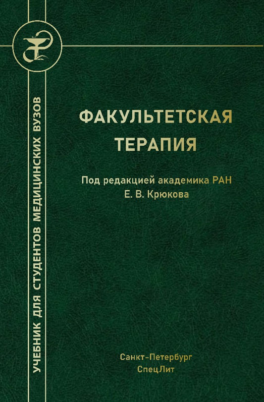 Крюков Е.В. Факультетская терапия