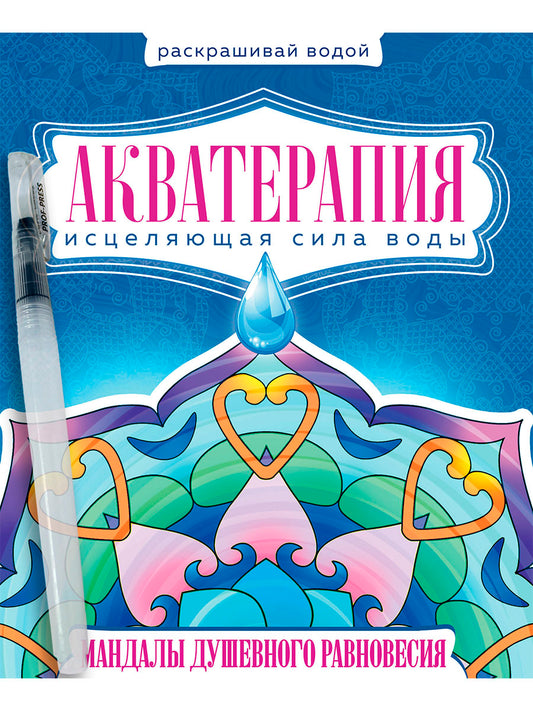 ВОДНАЯ РАСКРАСКА с кисточкой "Акватерапия". Мандалы душевного равновесия