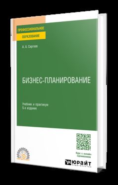 БИЗНЕС-ПЛАНИРОВАНИЕ 5-е изд., испр. и доп. Учебник и практикум для СПО