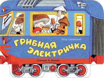 Книги нашего детства. Грибная электричка /Синявский