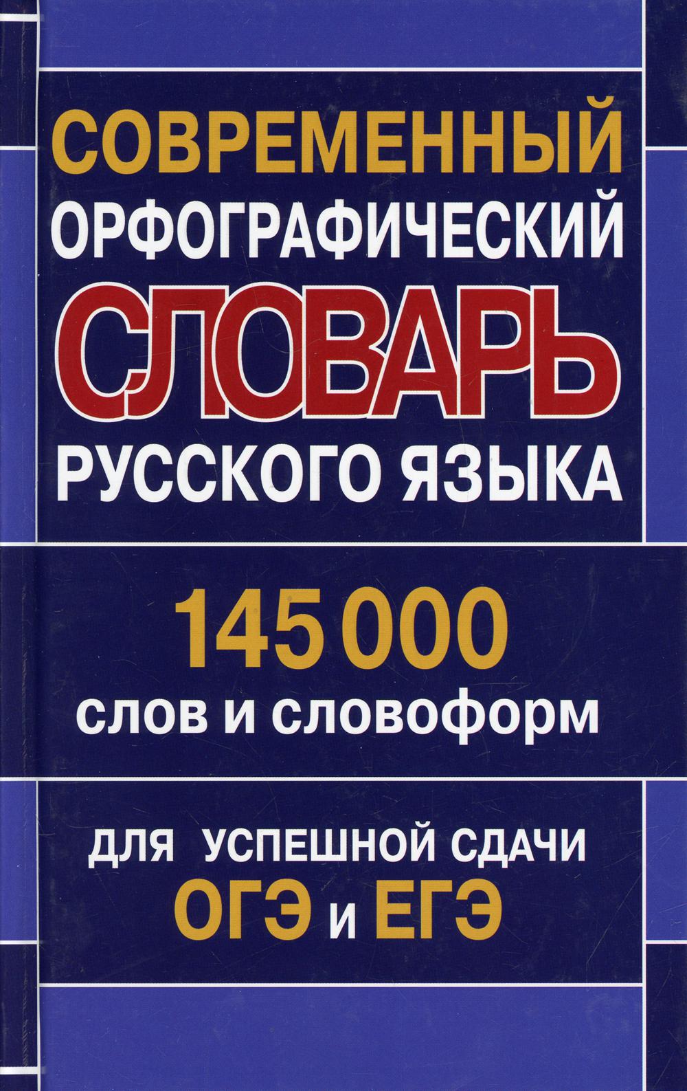 Современный орфографический словарь русского языка 145 000 слов и словоформ для успешной сдачи ОГЭ и ЕГЭ/Кузьмина И.И., составление.