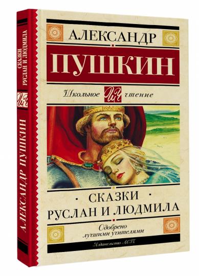 Руслан и Людмила. Сказки