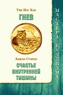 Гнев / Тик Нат Хан. Счастье внутренней тишины / Аджан Сумедо