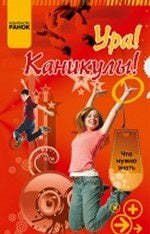 Ура! Каникулы!. Зотов А.А.