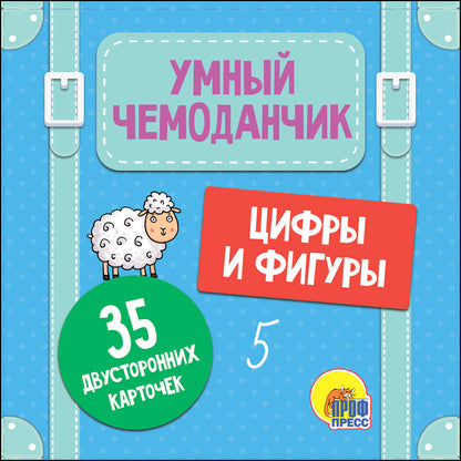 УМНЫЙ ЧЕМОДАНЧИК. ЦИФРЫ И ФИГУРЫ