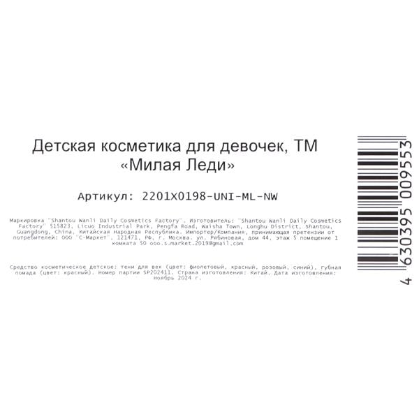 Косметика ДЛЯ ДЕВОЧЕК набор косметики: тени для век, помада для губ МИЛАЯ ЛЕДИ в кор.2*432шт
