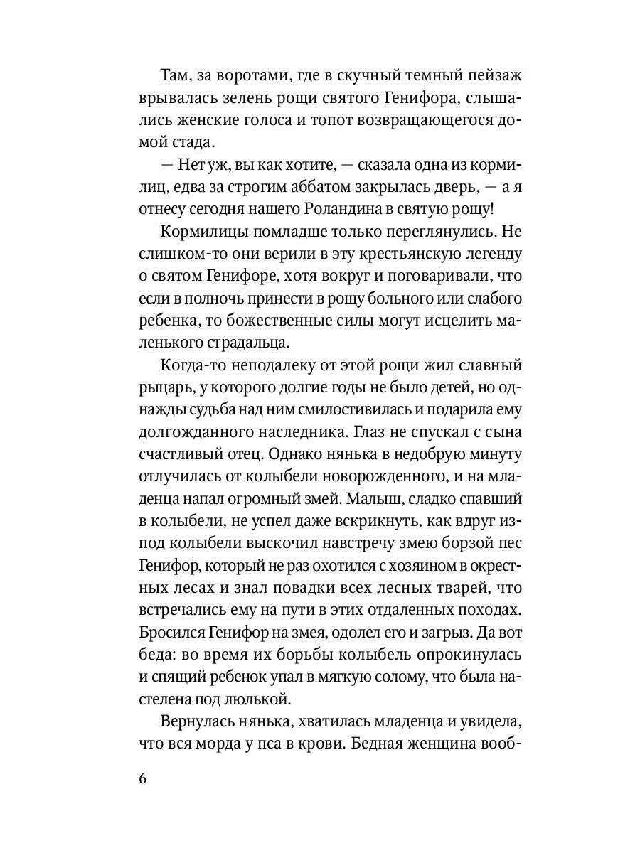 Роланд Несравненный. В пересказе Михаила Яснова