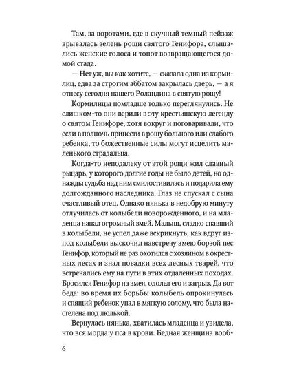 Роланд Несравненный. В пересказе Михаила Яснова