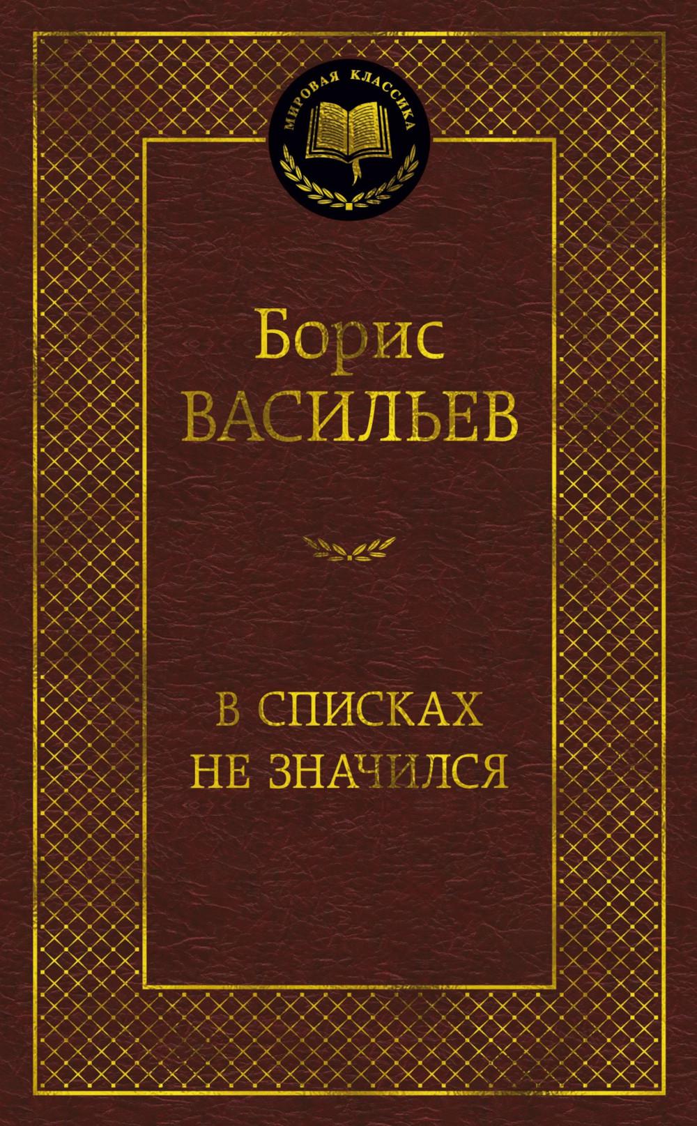 В списках не значился