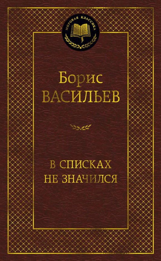 В списках не значился
