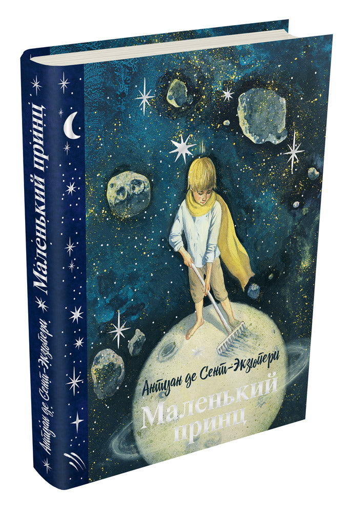 Маленький принц (с илл. Анны Зайцевой)