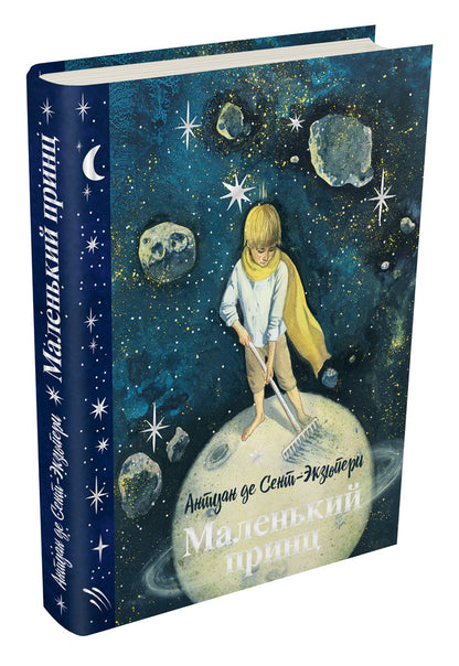 Маленький принц (с илл. Анны Зайцевой)