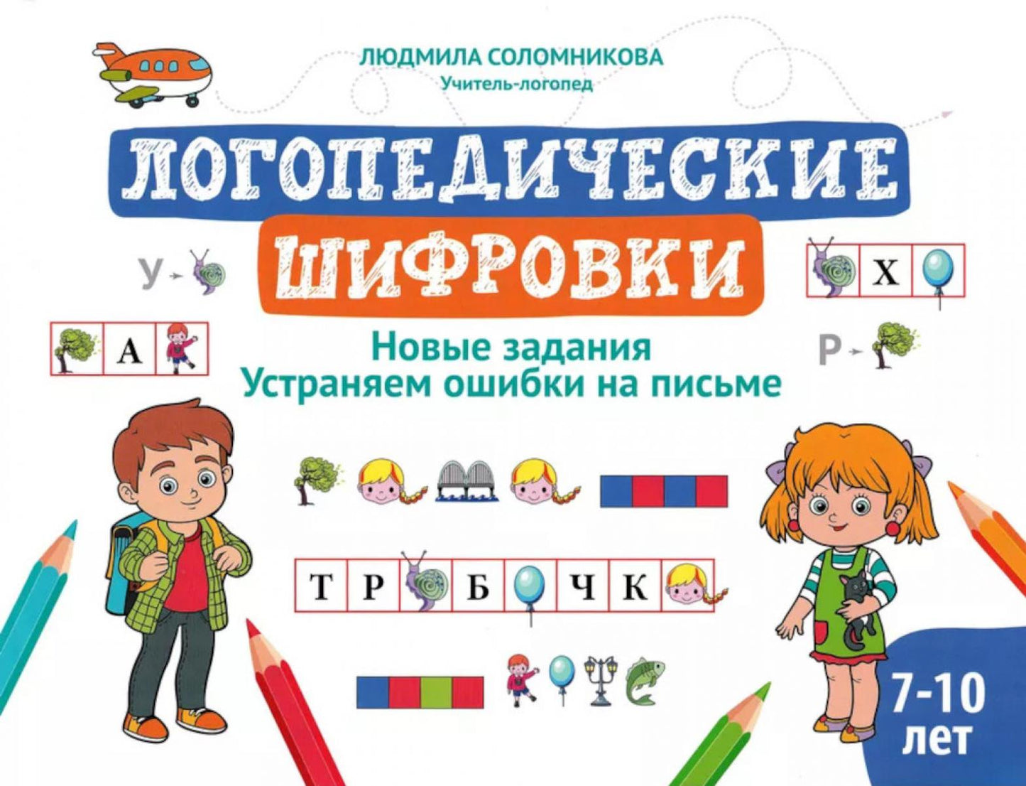 Логопедические шифровки: новые задания: Использовать ошибки на письме дп