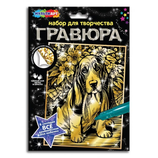 Гравюра золото 18*24 см верный друг МУЛЬТИ АРТ в кор.120шт