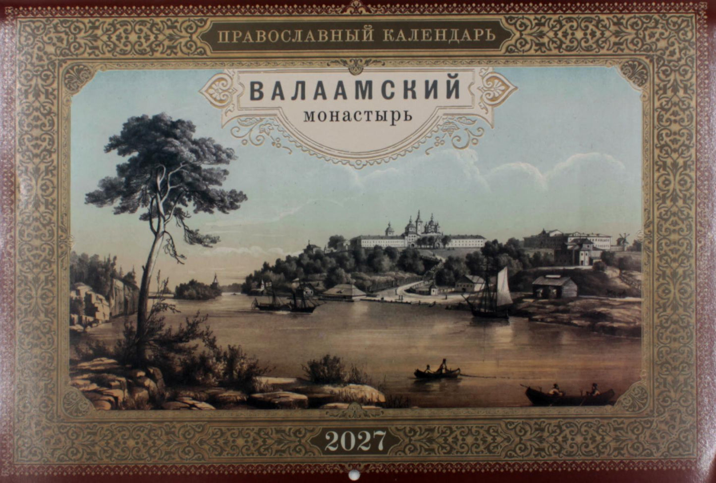 Валаамский монастырь: Православный календарь на 2027 год (перекидной)