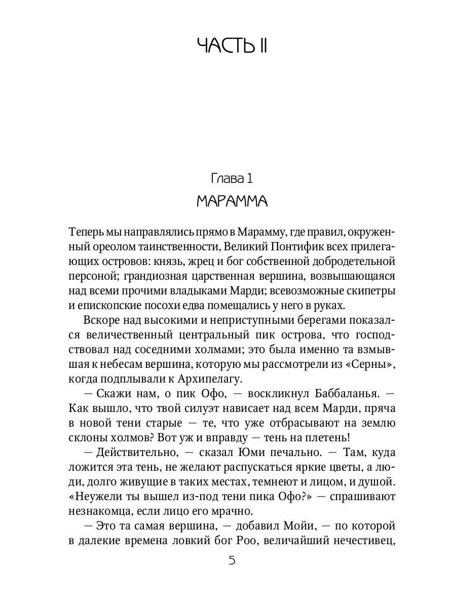 Марди и путешествие туда. Книга островов: роман