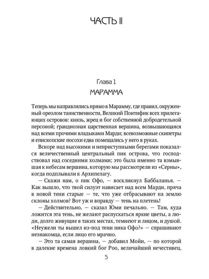 Марди и путешествие туда. Книга островов: роман