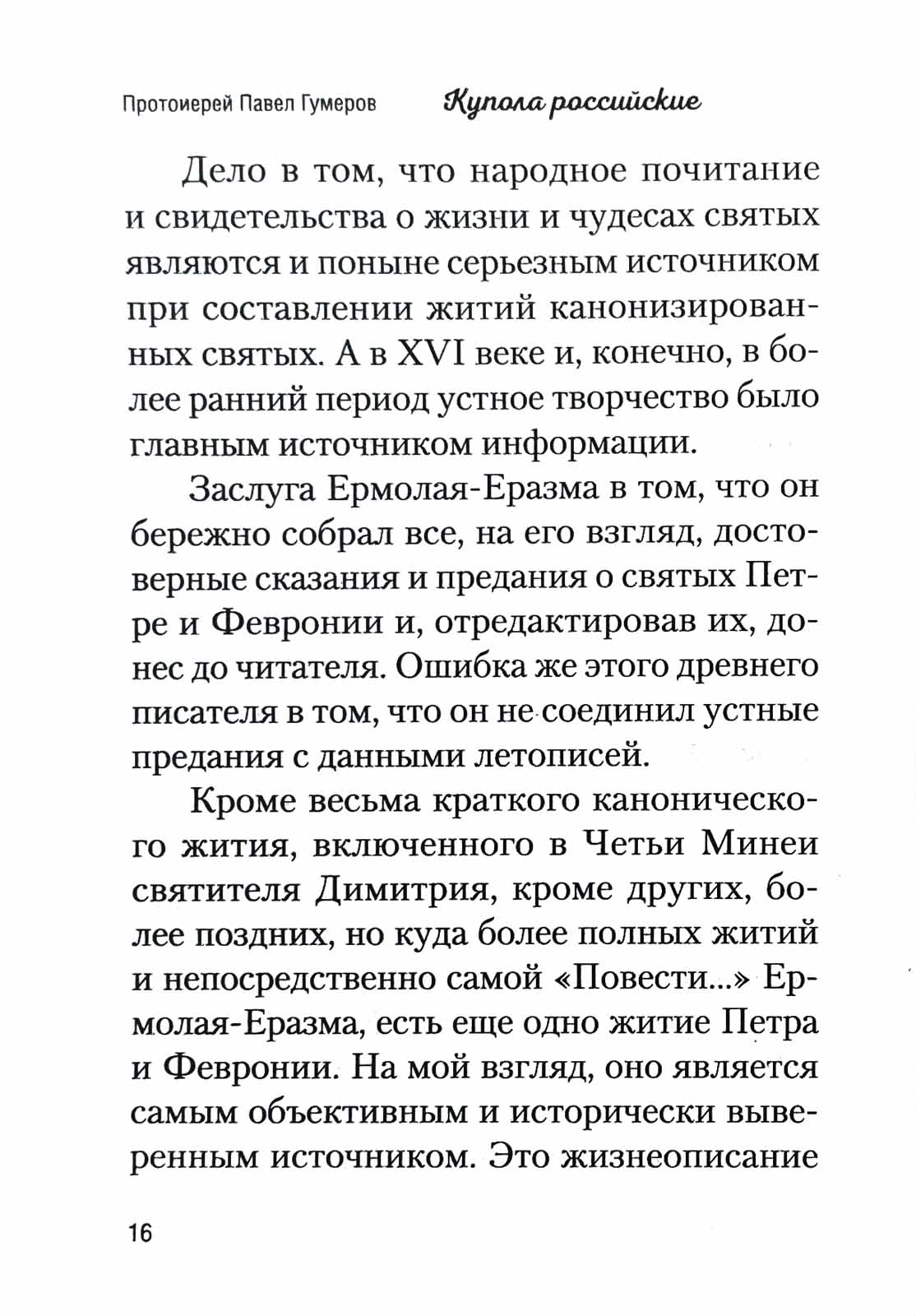 Купола российские. От веры до верности: очерки и рассказы