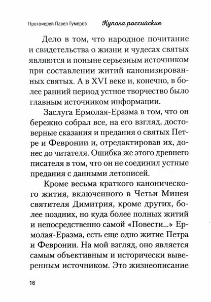 Купола российские. От веры до верности: очерки и рассказы