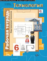 Технология. Индустриальные технологии. 6 кл. Рабочая тетрадь.