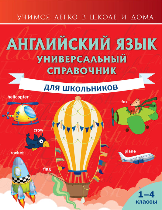 Английский язык. Универсальный справочник для школьников