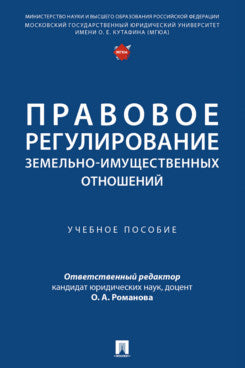 Правовое регулирование земельно-имущественных отношений. Уч. пос.-М.:Проспект,2025.