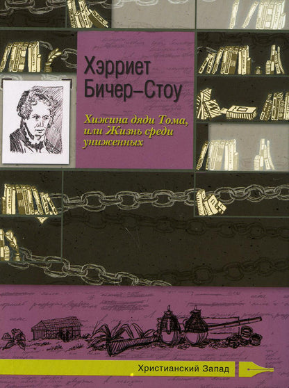 Хижина дяди Тома, или Жизнь среди униженных