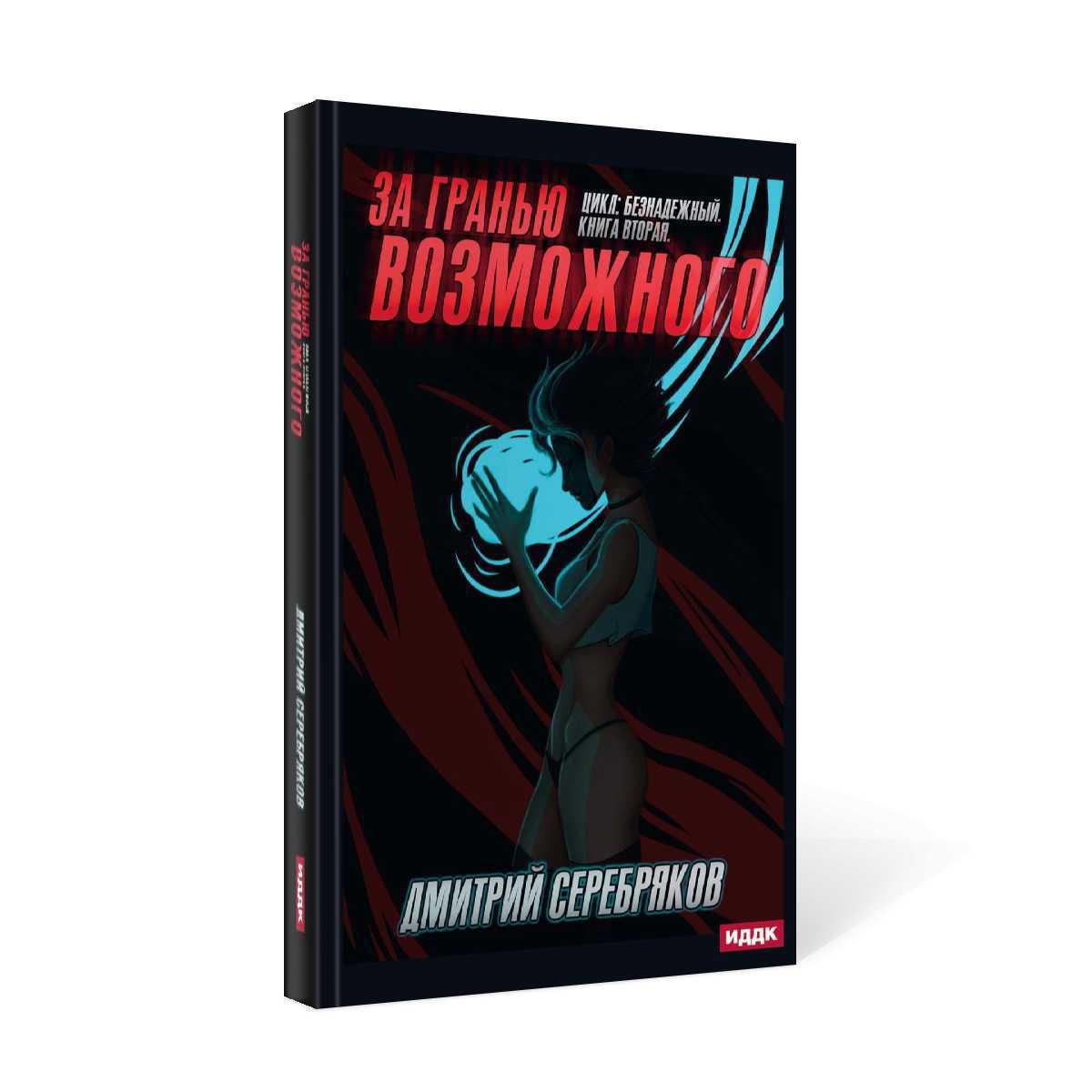 Безнадежный. Кн. 2: За гранью возможного