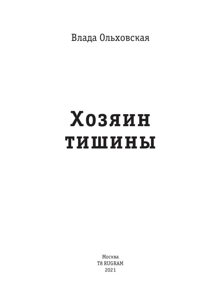 Рип.Ольховская Хозяин тишины(детект)