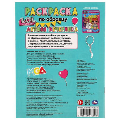 Летняя вечеринка. Раскраска по изображению. Лол. 162х215 мм. Скрепка. 16 стр. Умка в кор.50шт