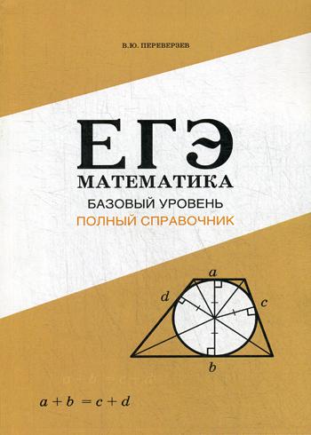 ЕГЭ. Математика : Базовый уровень : Полный справочник