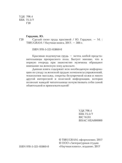 Сделай свою грудь красивой. Гардман Ю.