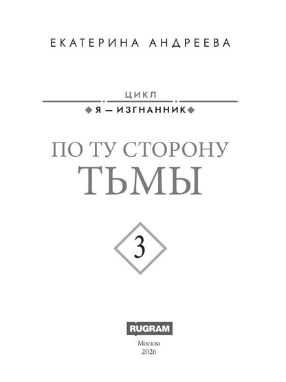 По ту сторону тьмы