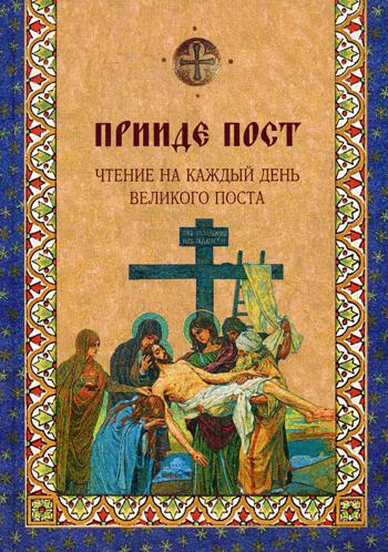 Прииде пост.Чтения на каждый день Великого поста