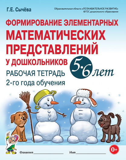Сычева. Формирование элементарных математических представлений у дошкольников 5-6 лет. Рабочая тетрадь 2-й год обучения