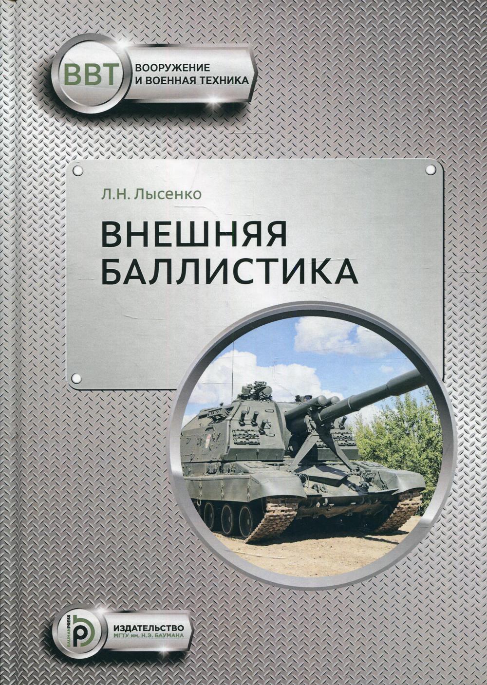 Внешняя баллистика: Учебное пособие. 2-е изд