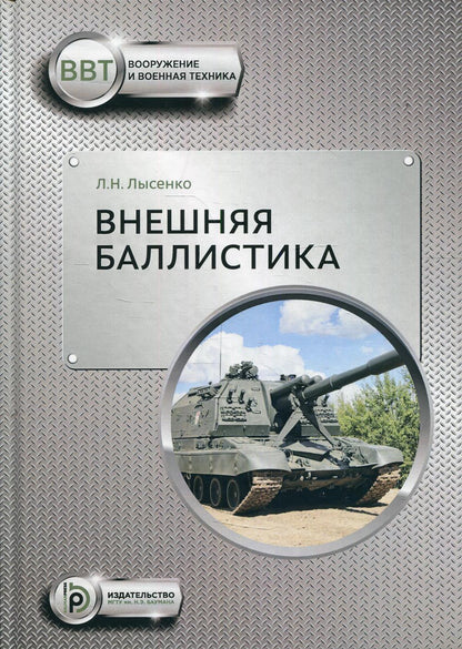 Внешняя баллистика: Учебное пособие. 2-е изд